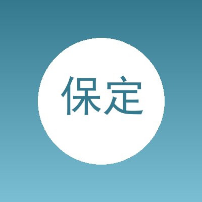 保定市莲池区李雷旧货销售部