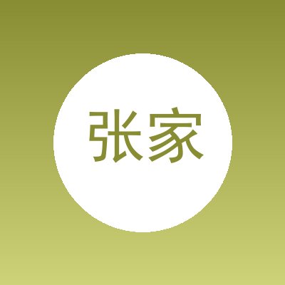 张家口鸿源财税服务有限公司