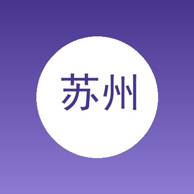 苏州茉典服饰有限公司