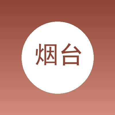 烟台上禾知识产权代理事务所
