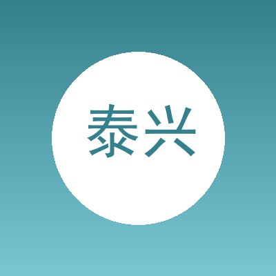 泰兴仙舍装饰装修工程有限公司
