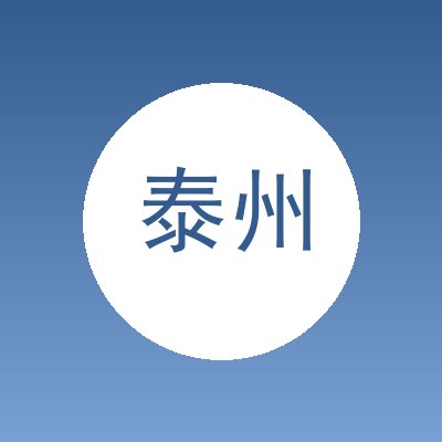 泰州金捷宇机械吊装有限公司