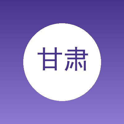 甘肃鑫洁净环保科技有限公司