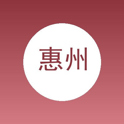惠州市惠城区嘉悦汽车维修服务部