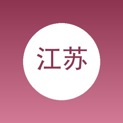 江苏海润环保工程有限公司