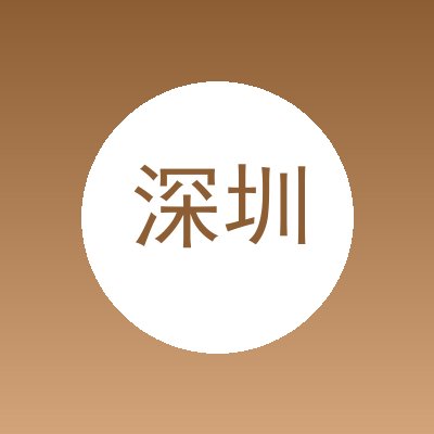 深圳市鹏越科技有限公司