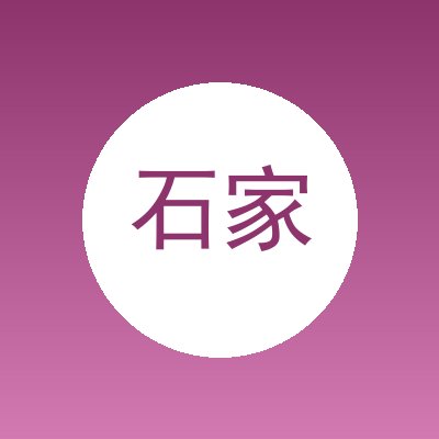 石家庄安运汽车租赁有限公司