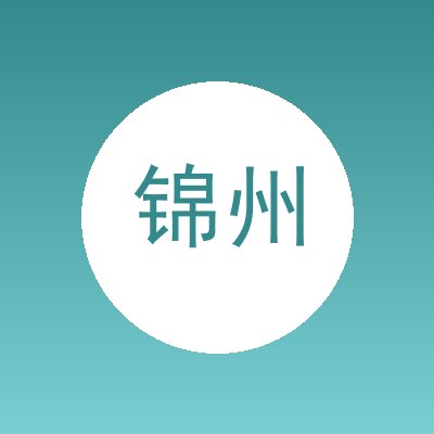 锦州市聚好材家居建材