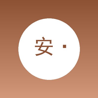 安·PHO越南菜馆