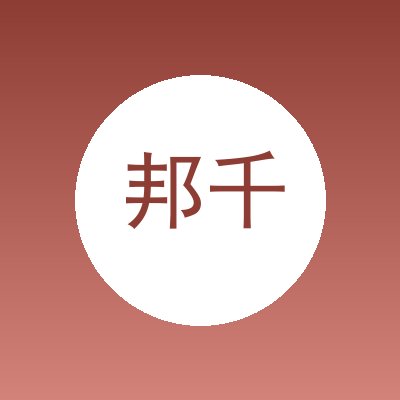 邦千家门窗有限公司
