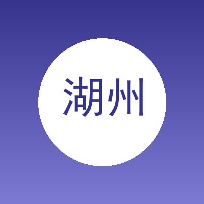 湖州耀辉再生资源回收利用有限公司