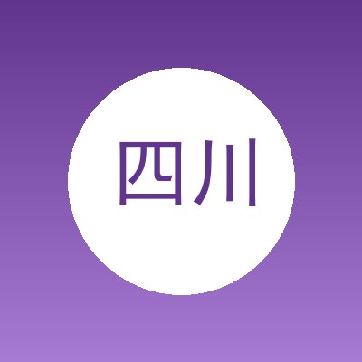 四川馨恒越环保服务有限公司