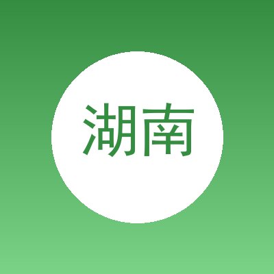 湖南省燕子家全屋整装有限公司