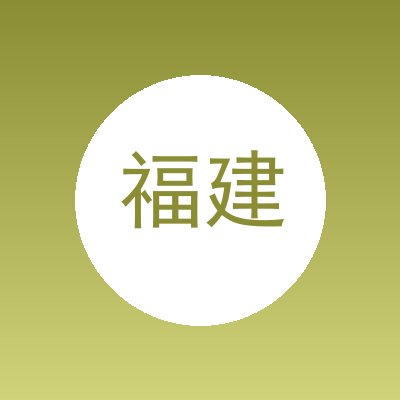 福建泉修好科技