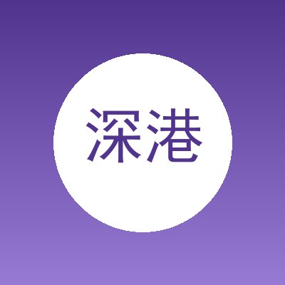 深港机电
