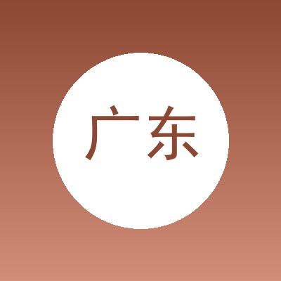 广东翔鹏机械设备有限公司
