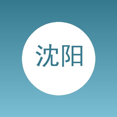 沈阳禹泽仓储设备有限公司