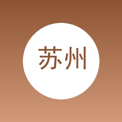 苏州罗克韦格自动化有限公司