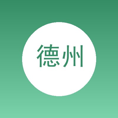 德州洁盛环保科技有限公司