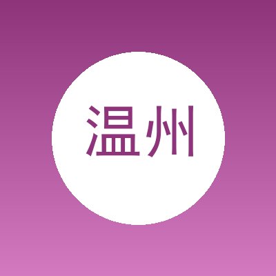 温州皓泉泵业有限公司