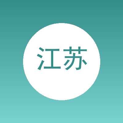 江苏快而立智能科技有限公司