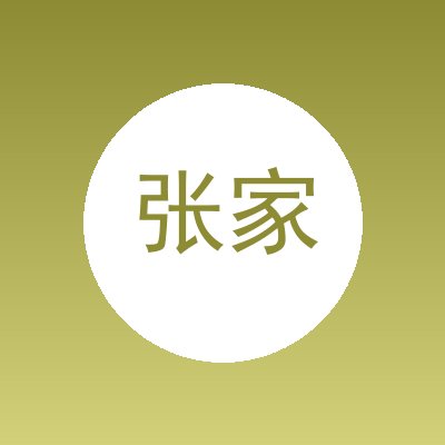 张家港伟博机械有限公司