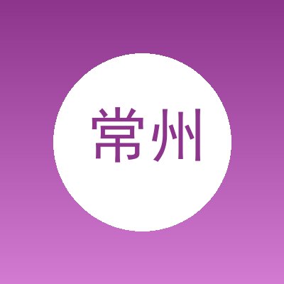 常州恒启景观工程有限公司
