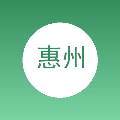 惠州市宏鹏门窗有限公司（世冠名门）