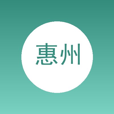 惠州市宏为包装制品有限公司