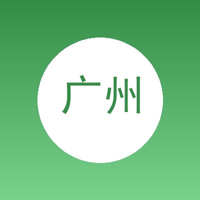 广州永通汽车驾驶员培训有限公司