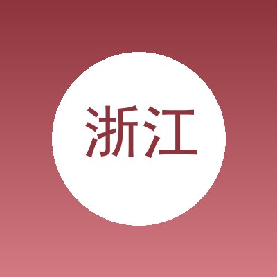 浙江新雅包装有限公司