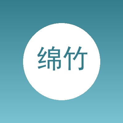 绵竹市保坤水泥制品有限公司