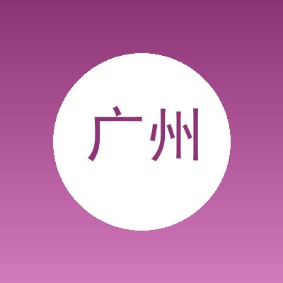 广州瑜龙机械设备租赁有限公司