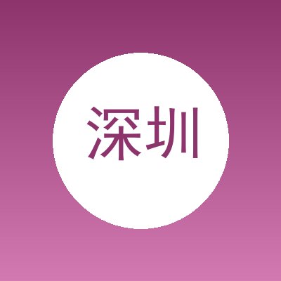 深圳市伊林思科技有限公司