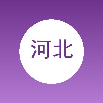 河北锦旋园林绿化工程有限公司