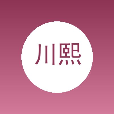川熙智能科技（苏州）有限公司